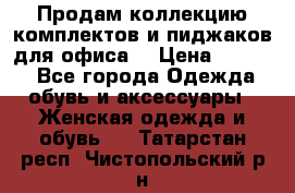 Продам коллекцию комплектов и пиджаков для офиса  › Цена ­ 6 500 - Все города Одежда, обувь и аксессуары » Женская одежда и обувь   . Татарстан респ.,Чистопольский р-н